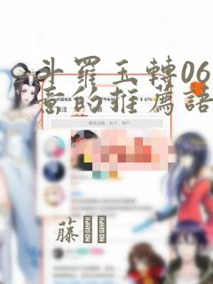 斗罗玉转06大意的推荐语：结局+番外