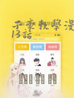 子豪教学漫画213话