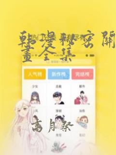 韩漫秘密关系漫画全集：结局+番外