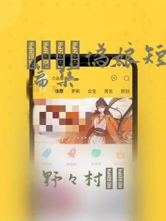 ナツイチ伪娘短篇集