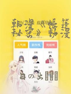 韩漫《帐篷里的秘密》动漫：结局+番外