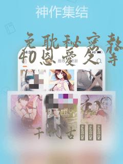 免耽秘密教学140恩爱久等了土豪