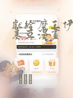 献给魔王伊伏洛基亚漫画