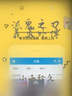 灭鬼之刃 富冈义勇外传：结局+番外