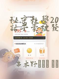 秘密教学208话子豪被发现了