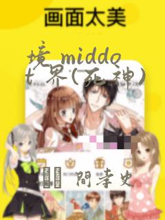 境 middot 界(死神)：结局+番外