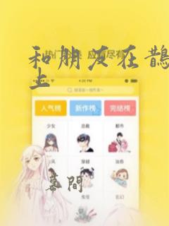 我家有老鼠韩漫免费漫画看