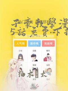 萌师在上:逆徒别乱来漫画免费阅读