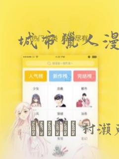 城市猎人漫画