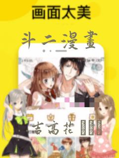 斗二漫画