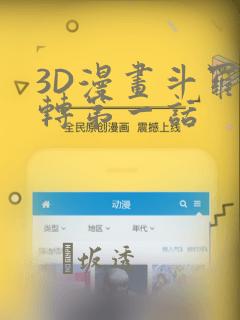 3D漫画斗罗玉转第一话