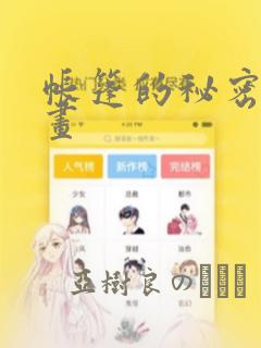 帐篷的秘密漫画画