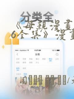 《母亲漫画1~6全集》漫画：结局+番外