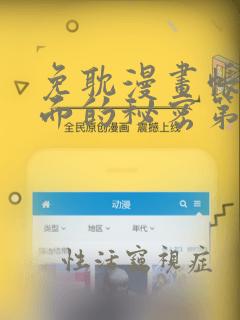 免耽漫画帐篷里面的秘密第10话：结局+番外