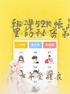 韩漫免费漫画免看网站link