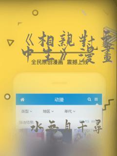 《相亲对象是高中生》漫画：结局+番外