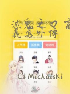 灭鬼之刃 富冈义勇外传：结局+番外