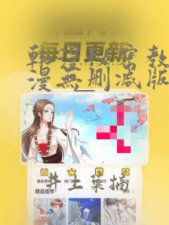 韩漫秘密教学韩漫无删减版：结局+番外