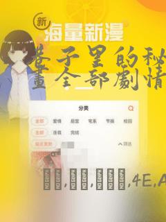 巷子里的秘密漫画全部剧情触发：结局+番外