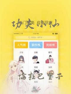 功夫小仙：结局+番外