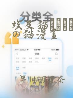 埃及猫エジプトの猫漫画