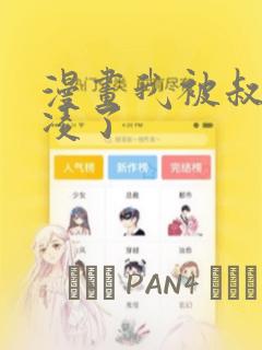 漫画我被叔叔欺凌了：结局+番外