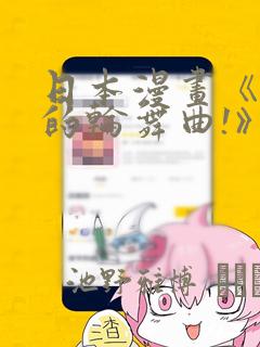 日本漫画《纯洁的轮舞曲!》