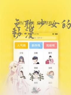免耽少女的秘密动漫