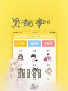 黑执事