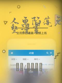 人鱼陷落免费完整漫画