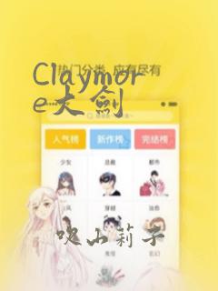 Claymore大剑