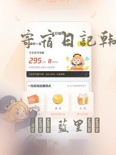 寄宿日记韩漫