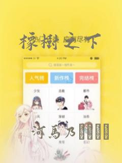 橡树之下