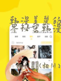 韩漫美丽的新世界秘密韩漫网：结局+番外
