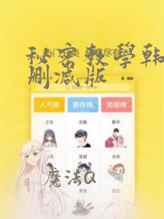 秘密教学韩漫无删减版