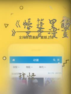 《帐篷里的秘密》免费漫画在线观看