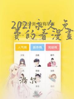 2021永久免费的看漫画软件推荐