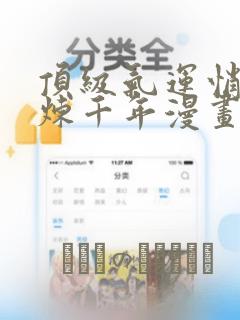 顶级气运悄悄修炼千年漫画