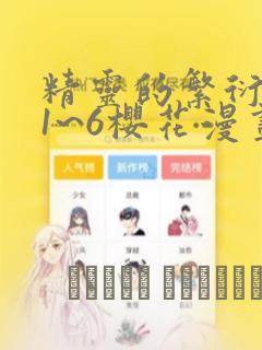精灵的繁衍要求1~6樱花漫画：结局+番外