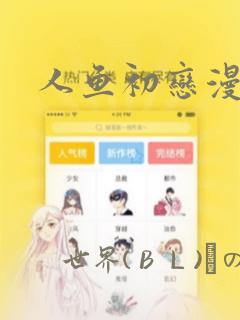 人鱼初恋漫画