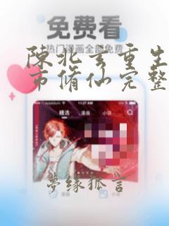 陈北玄重生之都市修仙完整版