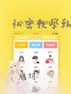 私密教学韩漫