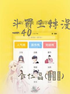 斗罗玉转漫画1—40