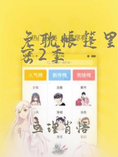 免耽帐篷里的秘密2季：结局+番外
