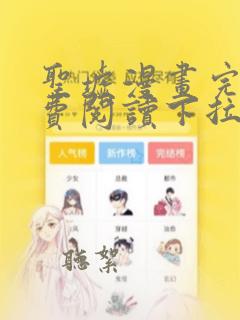 圣墟漫画完整免费阅读下拉式六漫画