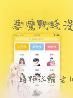 恶魔战线漫画：结局+番外