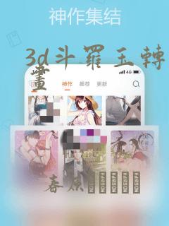 3d斗罗玉转漫画：结局+番外