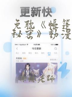 免耽《帐篷里的秘密》动漫