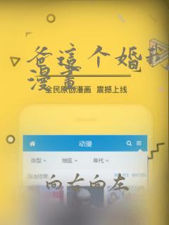 爸这个婚我不结漫画：结局+番外