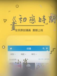 《初恋时间》漫画